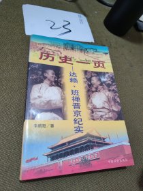 历史一页:达赖、班禅晋京纪实