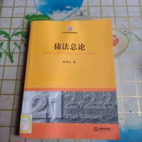 债法总论/21世纪法学规划教材