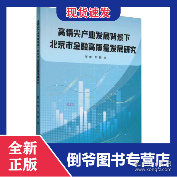 高精尖产业发展背景下北京市金融高质量发展研究