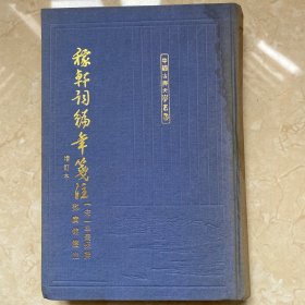 布面精装【稼轩词编年笺注 】增订本··1993年1印 仅印800册