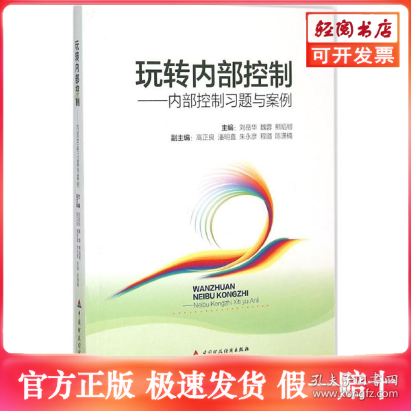 玩转内部控制：内部控制习题与案例