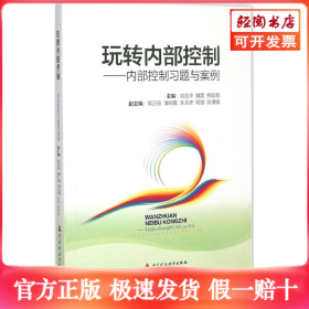 玩转内部控制：内部控制习题与案例
