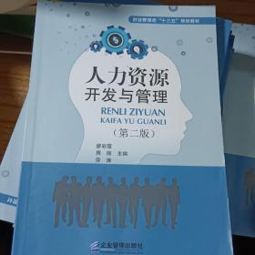 人力资源开发与管理