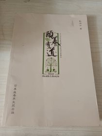 颐养有道 签名本
