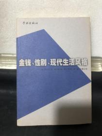 金钱、性别、现代生活风格