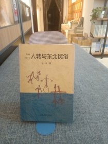 二人转与东北民俗