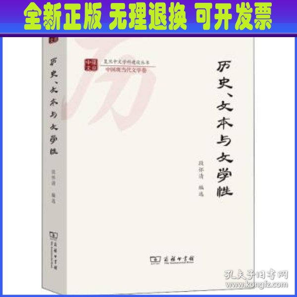 历史、文本与文学性(复旦中文学科建设丛书)