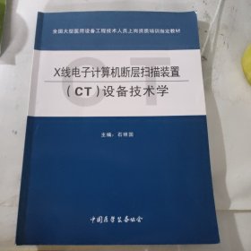 X线电子计算机断层扫描装置（CT）设备技术学