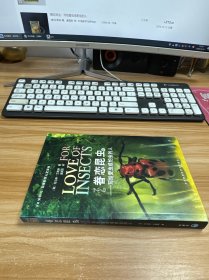 眷恋昆虫：写给爱虫或怕虫的人
