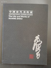 黄胄中国当代美术家 售价60元包邮