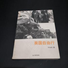 美国自由行 ：叶永烈“世界观”系列       .