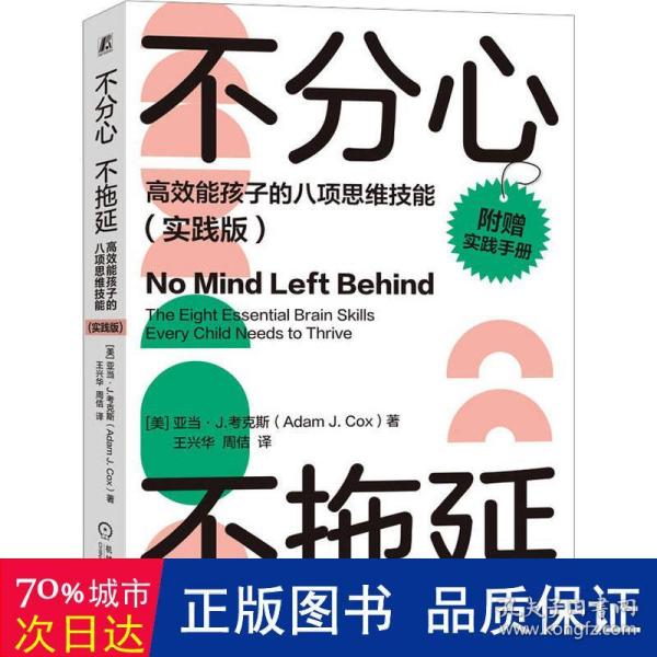 不分心不拖延:高效能孩子的八项思维技能:实践版 教学方法及理论 (美)亚当·j.克斯(adam j. cox) 新华正版