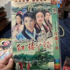 国剧 红楼丫头 DVD