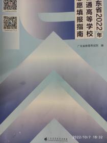 广东高校2022年志愿填报指南