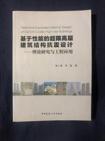 基于性能的超限高层建筑结构抗震设计：理论研究与工程应用