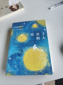 星星上的人（全球畅销书《巴别塔之犬》作者卡罗琳·帕克丝特人性治愈力作。《人物》杂志、《华尔街日报》年度最佳图书！）