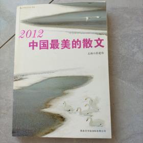 2012中国最美的散文