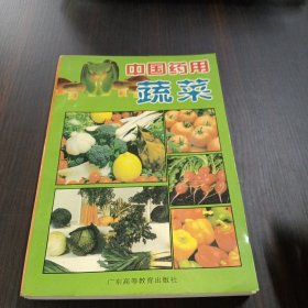 中国药用蔬菜