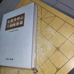 乳源泽桥山六朝隋唐墓   广东省文物考古研究所 编 出版社文物出版社 出版时间2006-06 版次1 ISBN9787501018772  装帧精装 开本16开 纸张胶版纸 页数255页   上书时间：2022-02-09