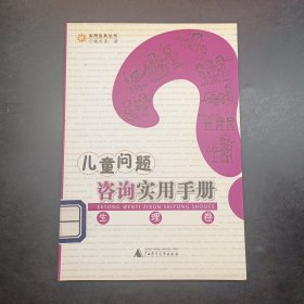 儿童问题咨询实用手册（生理卷）