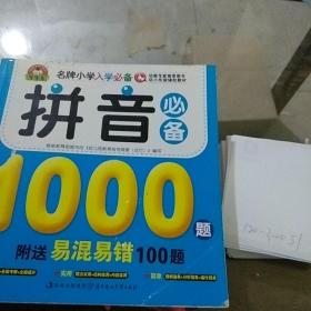 拼音必备1000题易混易错100题。