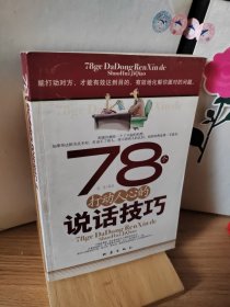 78个打动人心的说话技巧