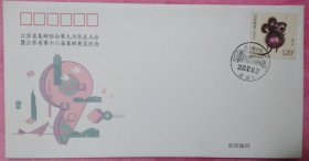 江苏省邮协第九次代表大会第十二届集邮展览纪念实寄封。盖发行首日邮政日戳及落地戳。