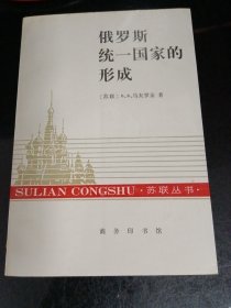 俄罗斯统一国家的形成