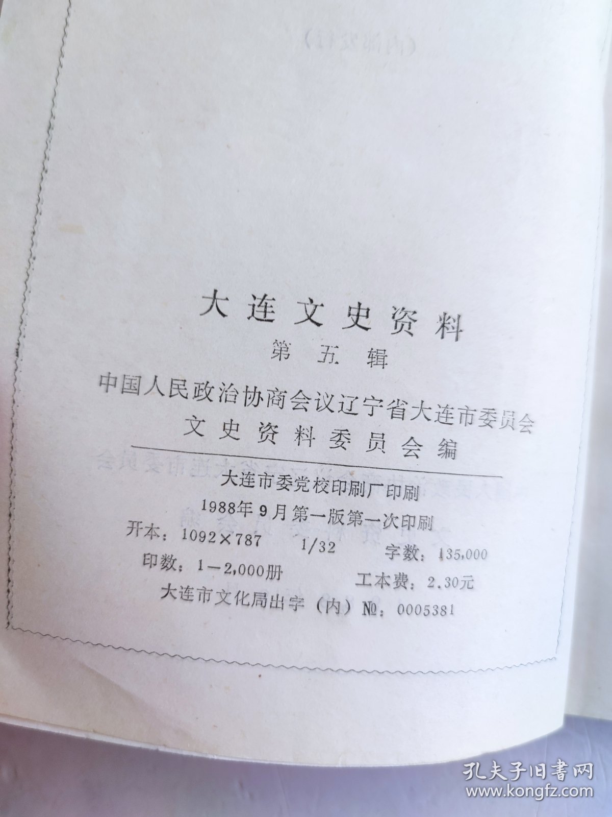 大连文史资料（第五辑）