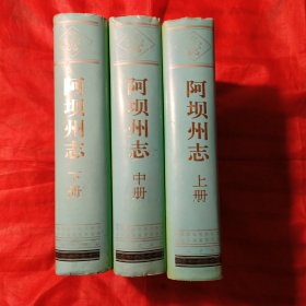 阿坝州志(上中下册）