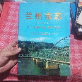 兰州市志.第六十三卷.广播电视志