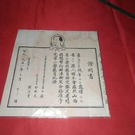 1951年山西文水县证明书(毛主席头像非常少见)