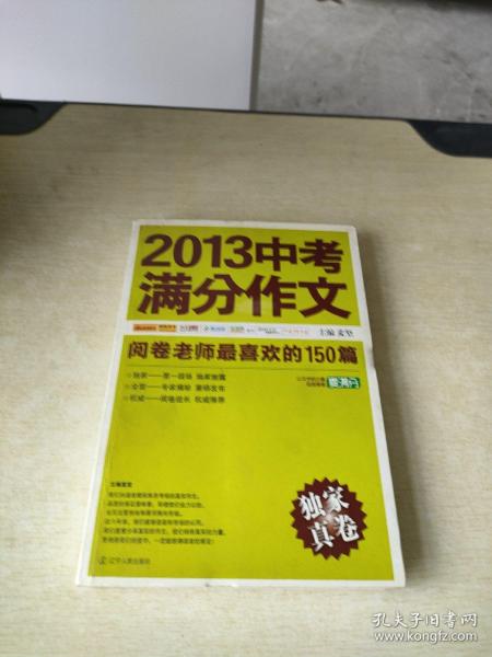 2013中考满分作文：阅卷老师最喜欢的150篇