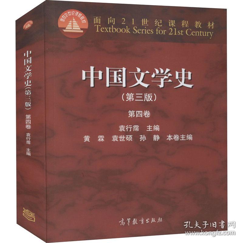 中国文学史 第4卷(第3版) 大中专文科社科综合 作者 新华正版