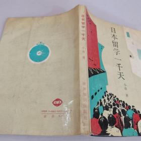 日本留学1000天