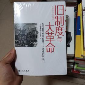 旧制度与大革命：为何繁荣反而加速了大革命的到来?