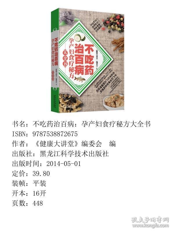 不吃药治百病：孕产妇食疗秘方大全书
