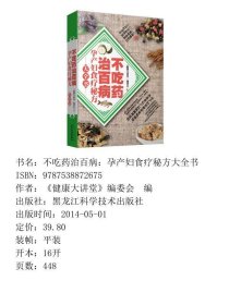 不吃药治百病：孕产妇食疗秘方大全书