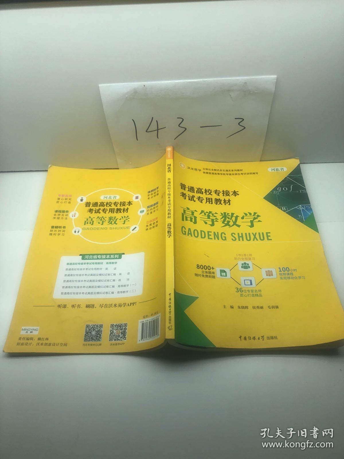 普通高校专接本考试专用教材   高等数学