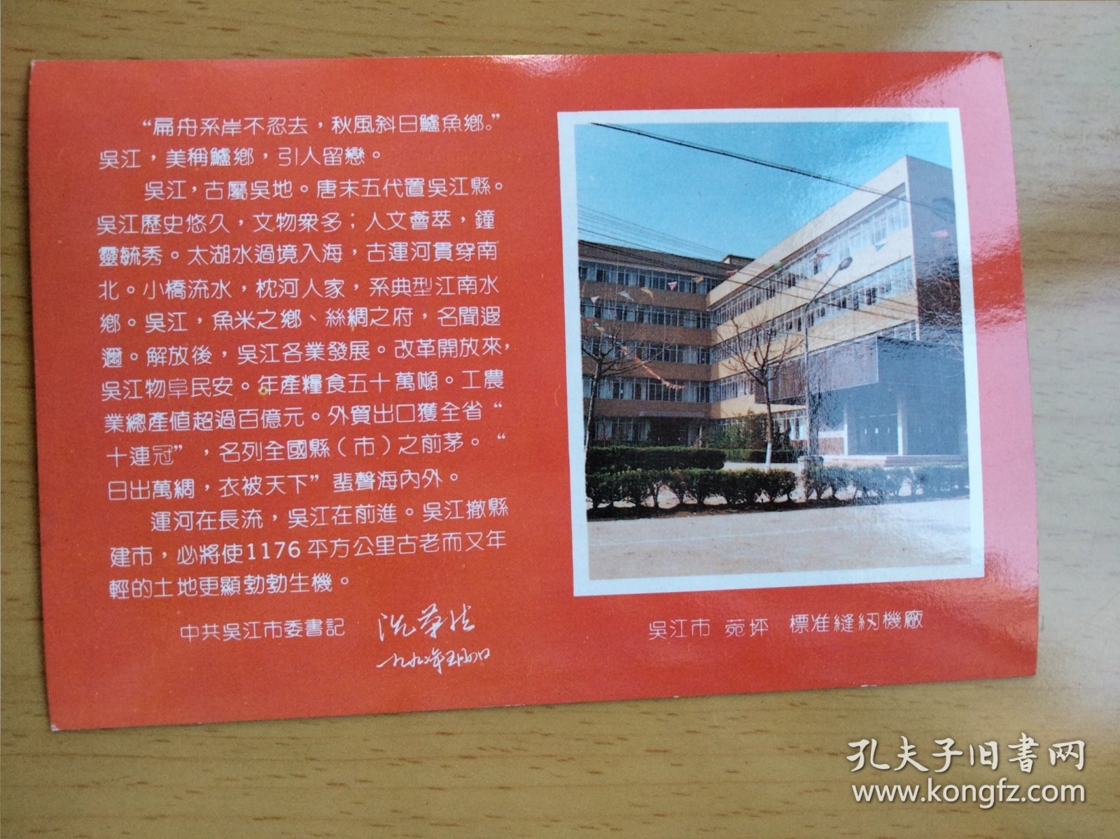 苏州吴江建市纪念 苑坪标准缝纫机厂明信片(帶8分民居邮票2枚)