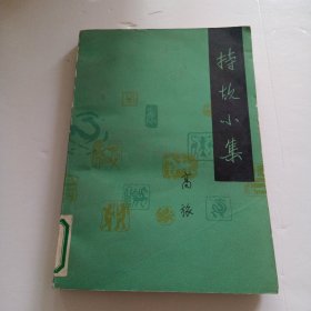持故小集