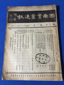 民国32年 《西南实业通讯》第八卷 第三期 一册全