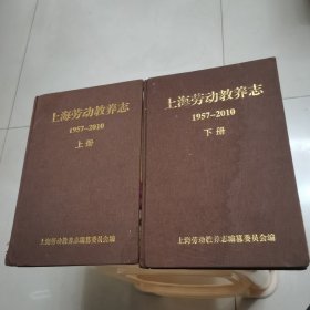 上海劳动教养志:1957-2010 上下册 精装