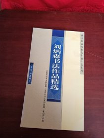 评委作品及获奖作者作品系列：刘炳森书法作品精选