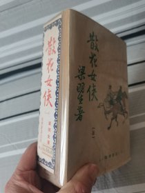 旧版白皮梁羽生武侠小说《散花女侠》全三册，云君插图，伟青书店。