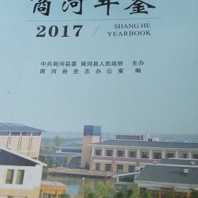 #商河年鉴:2017