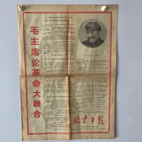 北京日报 毛主席论革命大联合 1967年10月