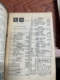 气功杂志1991年5,10期+1991年1，4，7，9，10，11期  八本合售