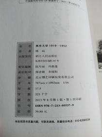 【签名本】燕京大学1919-1952年：燕大之后，再无燕大（图文版）带护封。