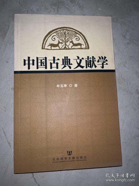 中国古典文献学